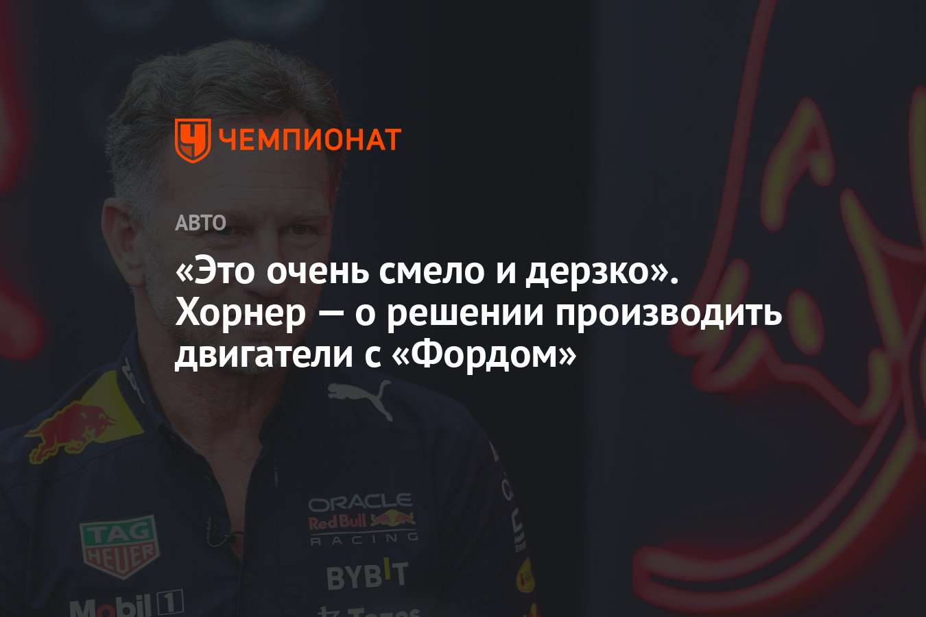 Это очень смело и дерзко». Хорнер — о решении производить двигатели с  «Фордом» - Чемпионат