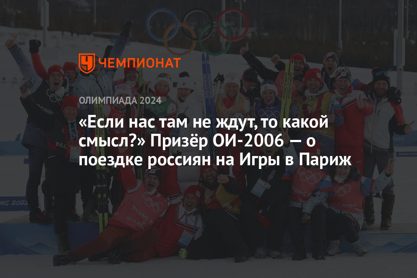 Если нас там не ждут, то какой смысл?» Призёр ОИ-2006 — о поездке россиян  на Игры в Париж - Чемпионат