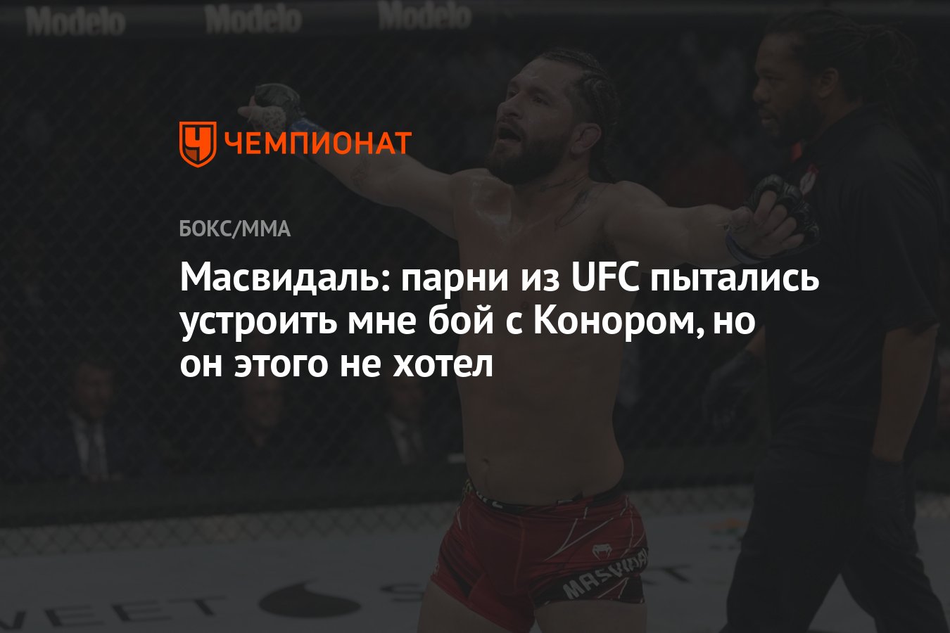 Масвидаль: парни из UFC пытались устроить мне бой с Конором, но он этого не  хотел - Чемпионат