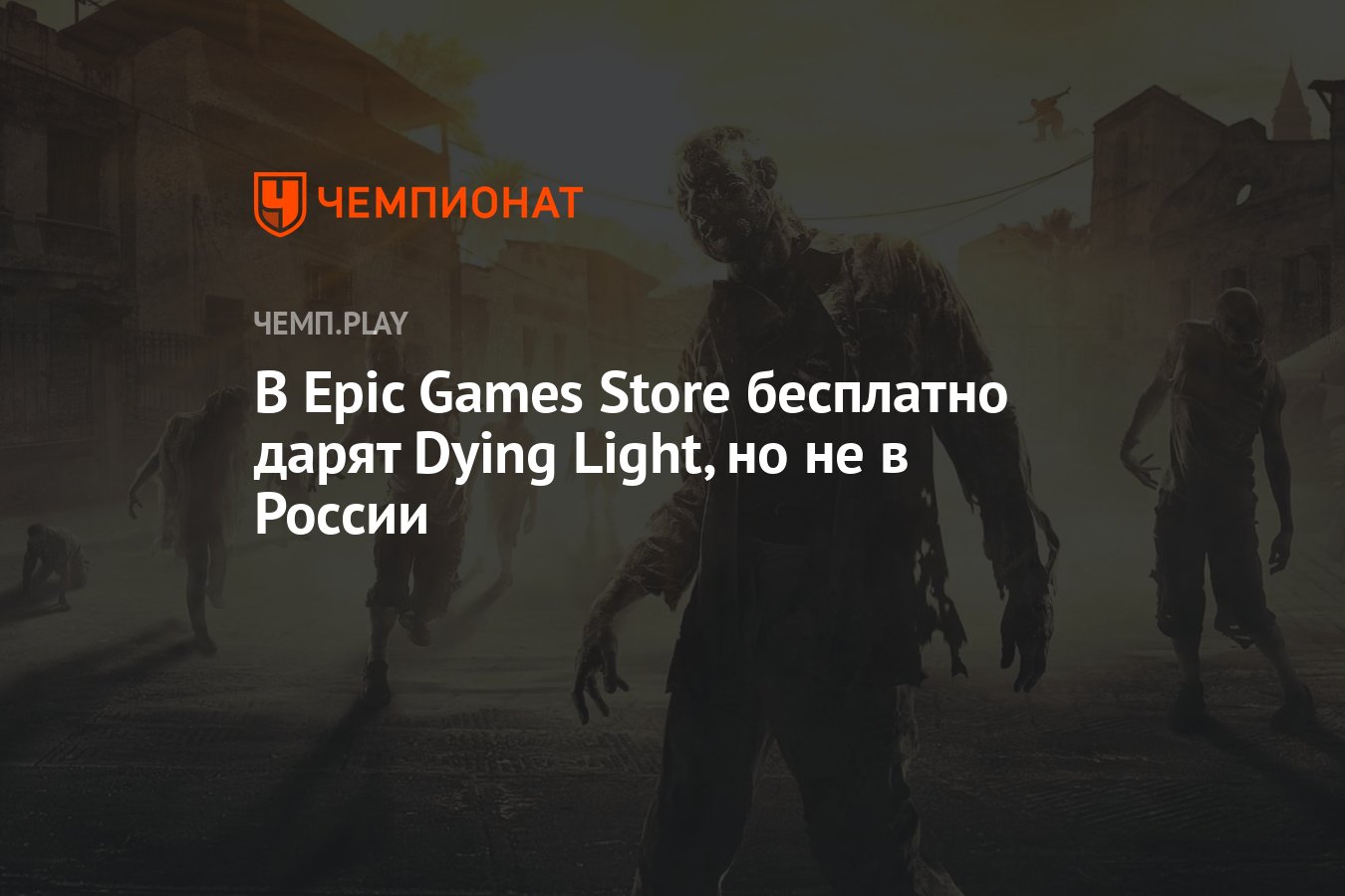 В Epic Games Store бесплатно дарят Dying Light, но не в России - Чемпионат