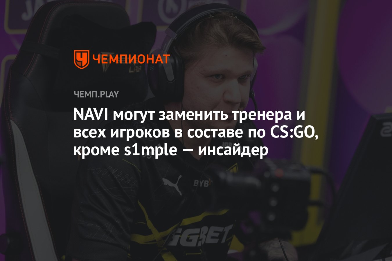 NAVI могут заменить тренера и всех игроков в составе по CS:GO, кроме s1mple  — инсайдер - Чемпионат