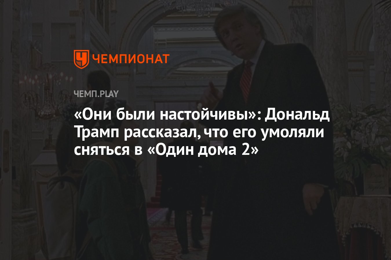 Они были настойчивы»: Дональд Трамп рассказал, что его умоляли сняться в  «Один дома 2» - Чемпионат