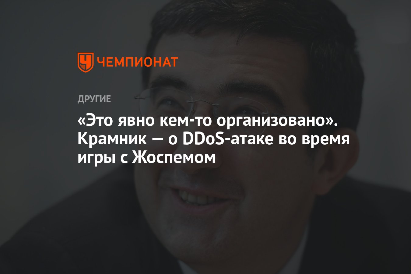 Это явно кем-то организовано». Крамник — о DDoS-атаке во время игры с  Жоспемом - Чемпионат