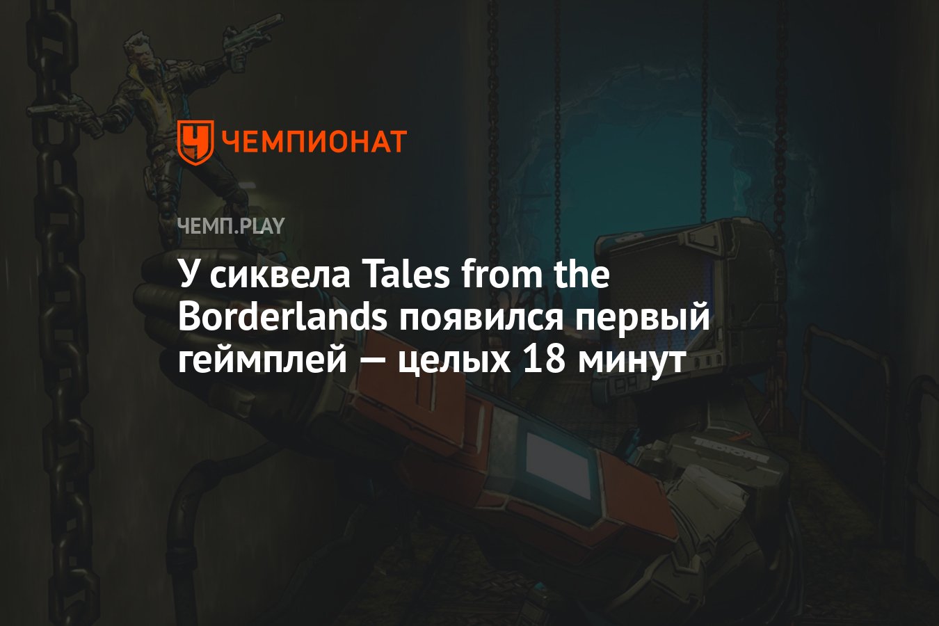 У сиквела Tales from the Borderlands появился первый геймплей - целых 18 ми...