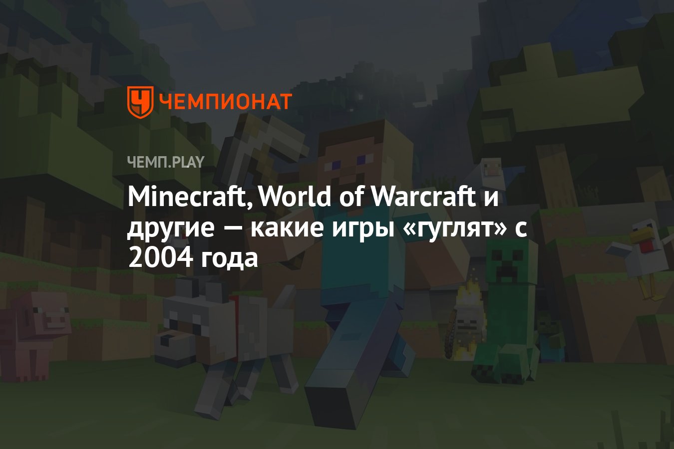 Minecraft, World of Warcraft и другие — какие игры «гуглят» с 2004 года -  Чемпионат