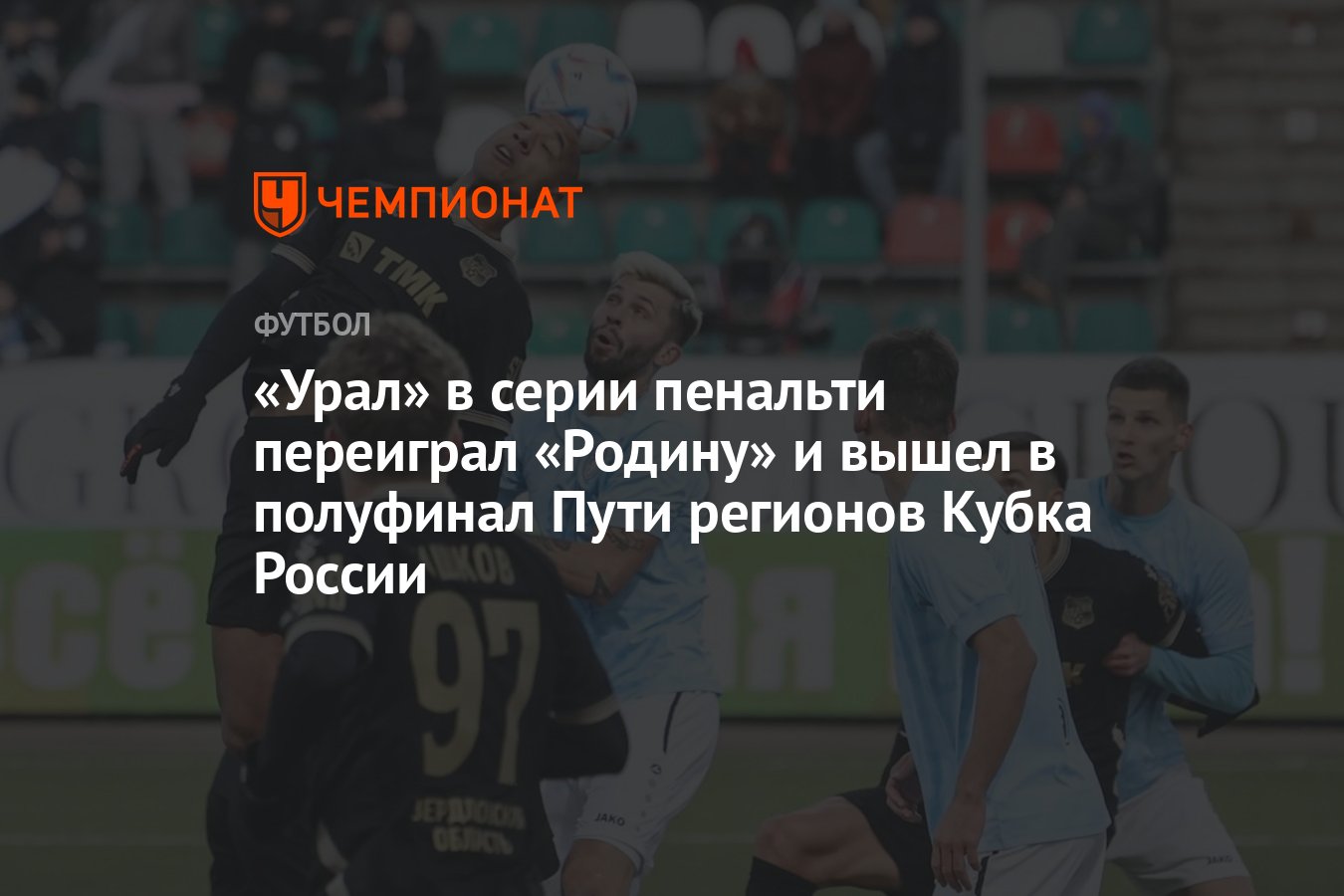 Родина — Урал 1:1 (2;4, пен), результат матча - Чемпионат