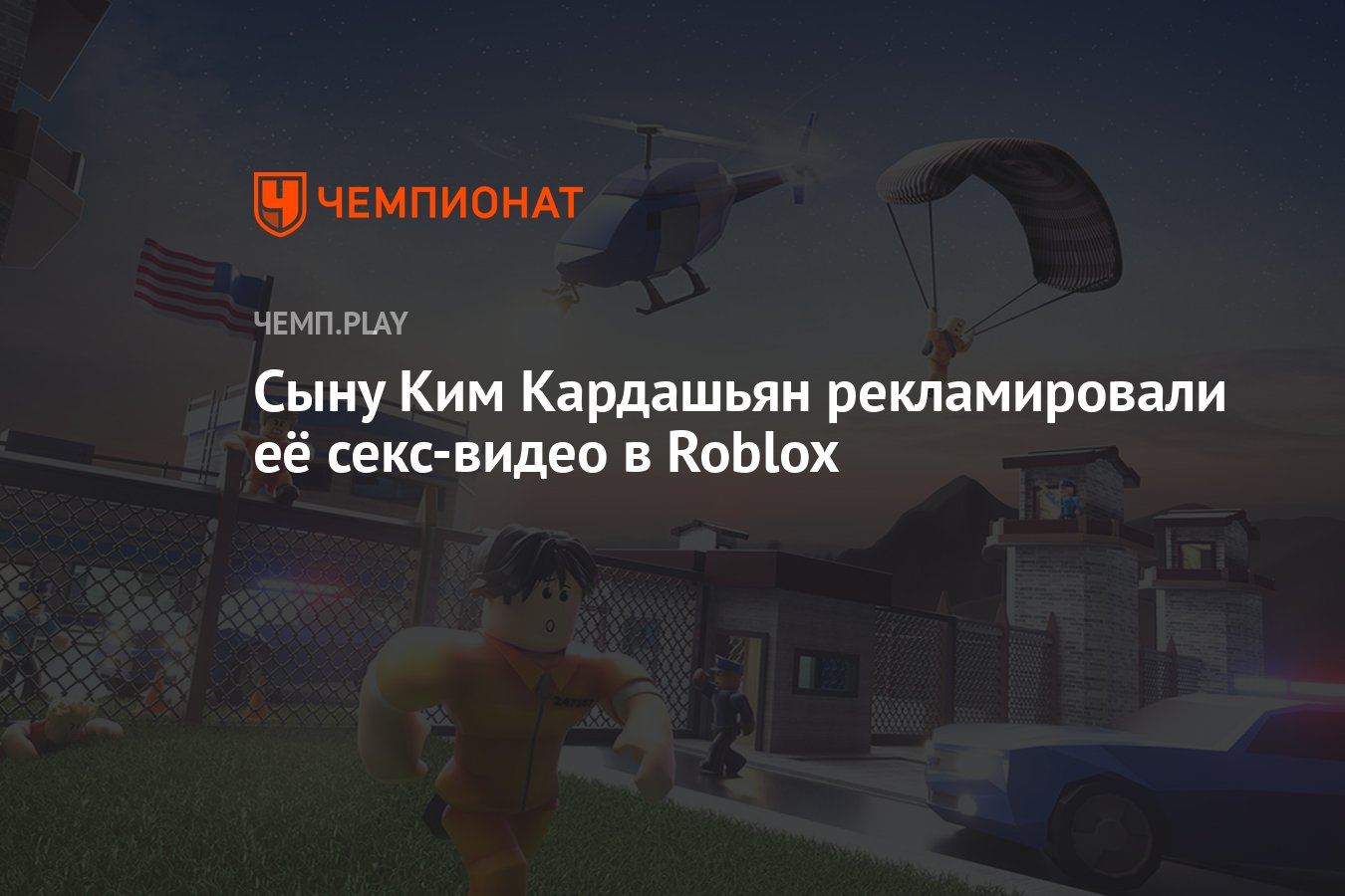 Сыну Ким Кардашьян рекламировали её секс-видео в Roblox - Чемпионат