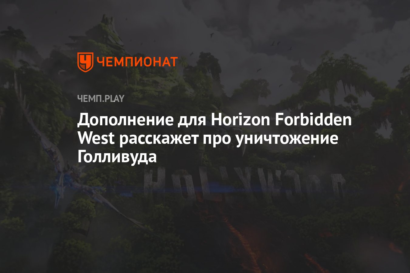 Дополнение для Horizon Forbidden West расскажет про уничтожение Голливуда -  Чемпионат