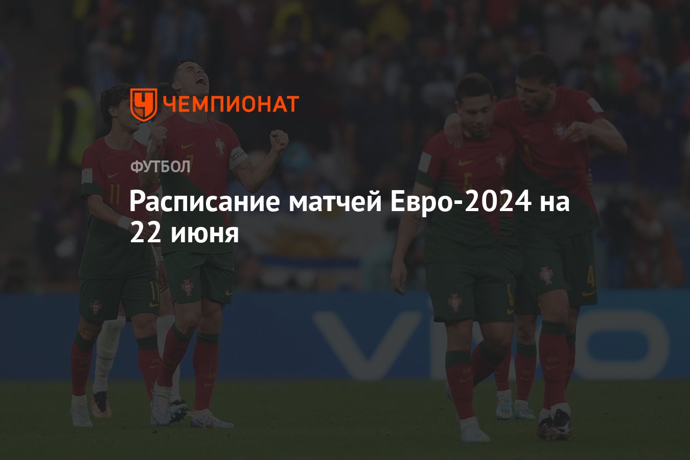 Расписание матчей Евро-2024 на 22 июня - Чемпионат