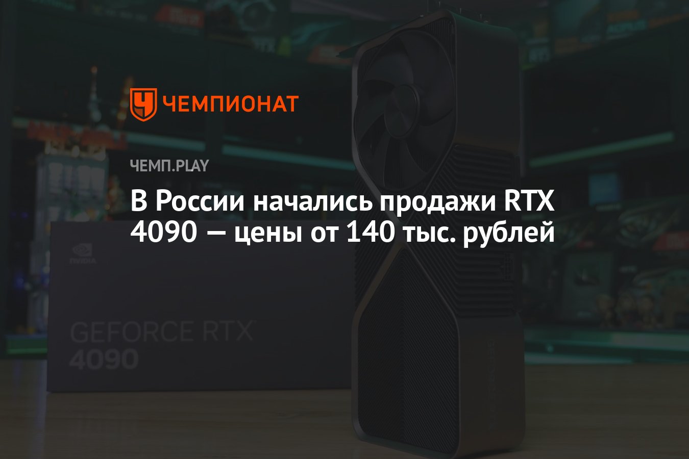 В России начались продажи RTX 4090 — цены от 140 тыс. рублей - Чемпионат