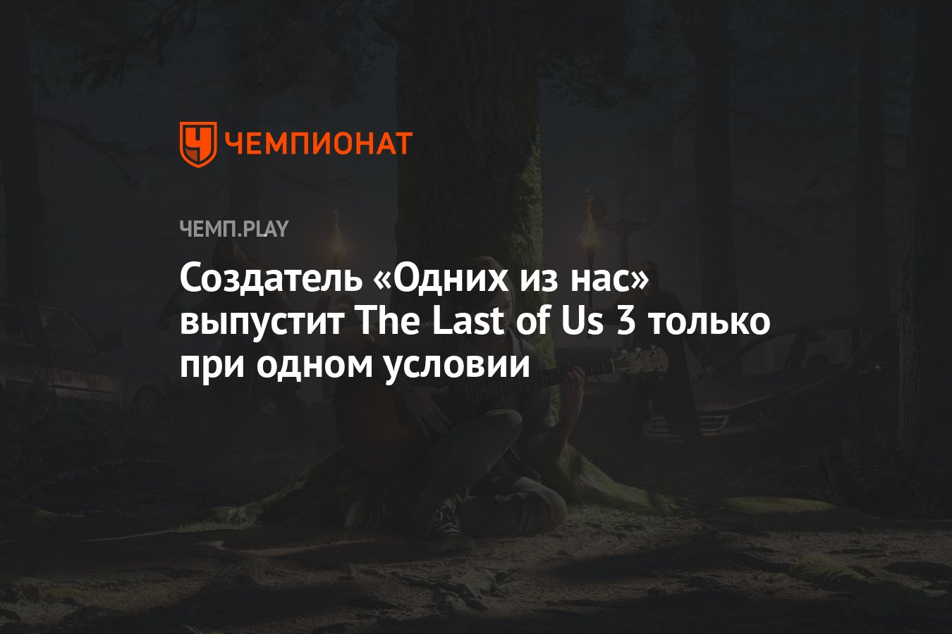 Создатель «Одних из нас» выпустит The Last of Us 3 только при одном условии  - Чемпионат