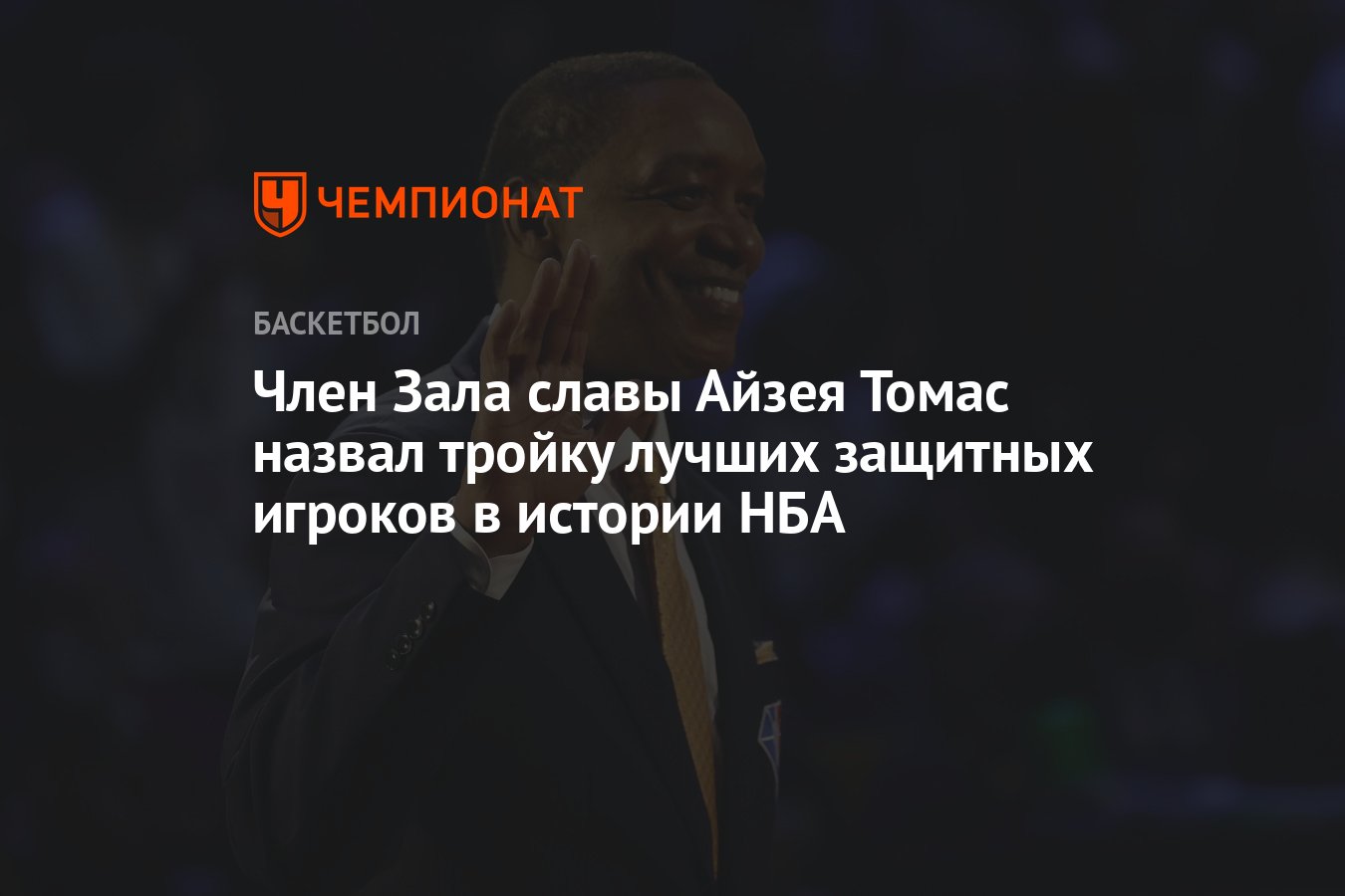 Член Зала славы Айзея Томас назвал тройку лучших защитных игроков в истории  НБА - Чемпионат