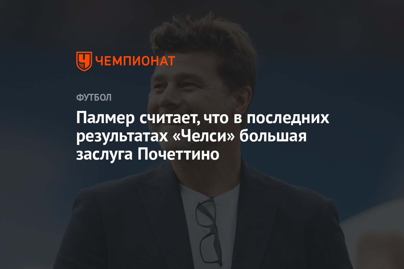 Палмер считает, что в последних результатах «Челси» большая заслуга  Почеттино - Чемпионат