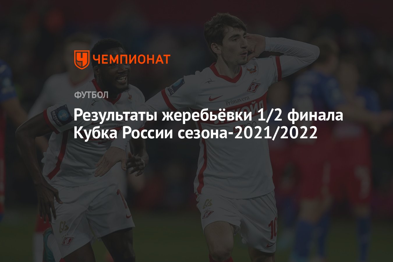 Результаты жеребьёвки 1/2 финала Кубка России сезона-2021/2022 - Чемпионат