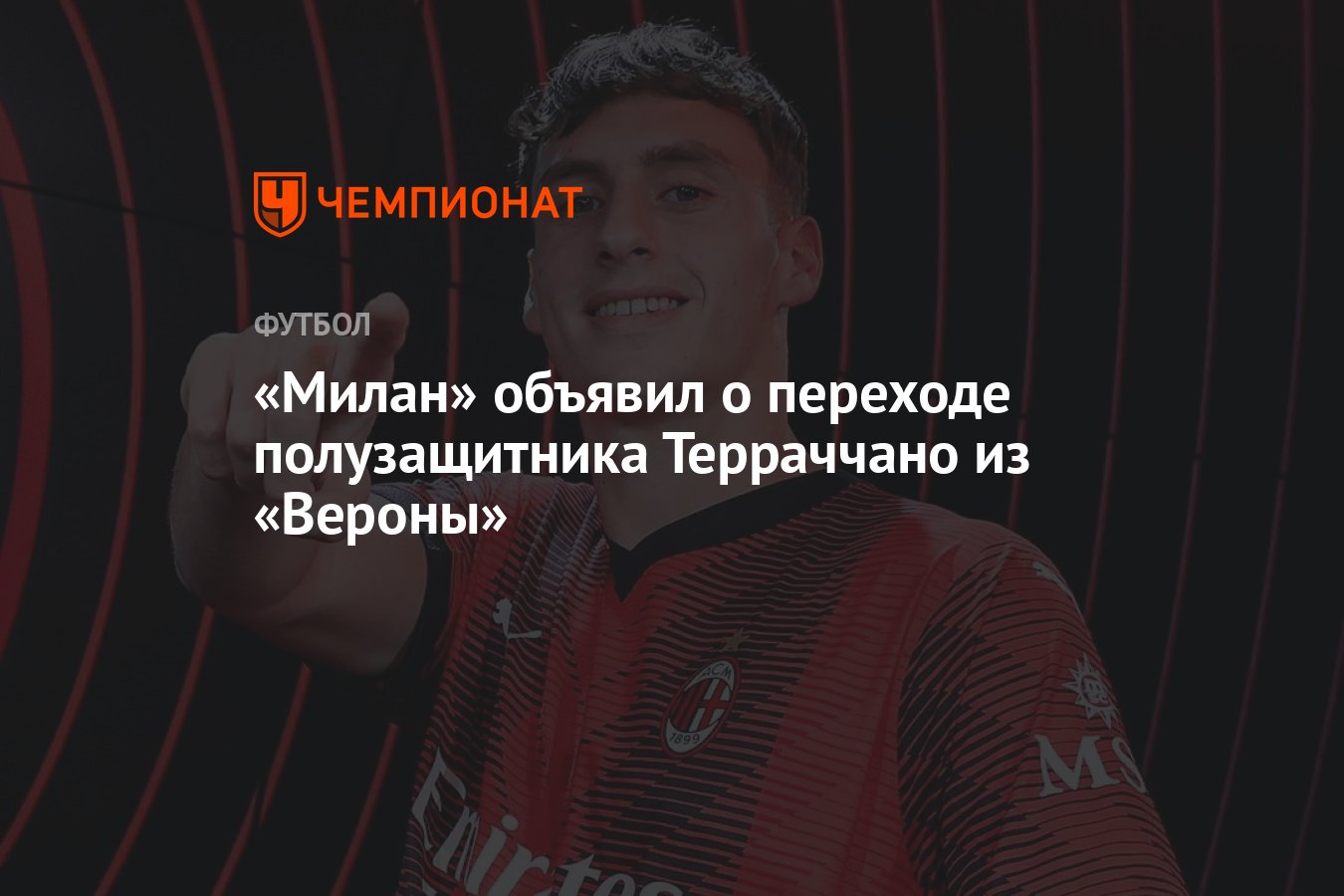 Милан» объявил о переходе полузащитника Терраччано из «Вероны» - Чемпионат