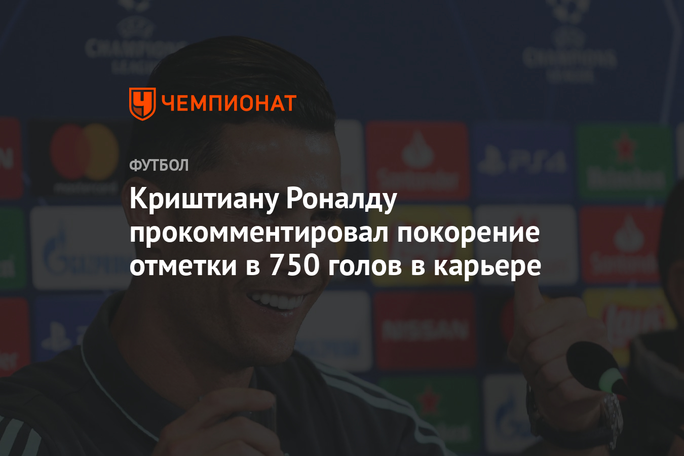 Криштиану Роналду прокомментировал покорение отметки в 750 голов в карьере  - Чемпионат