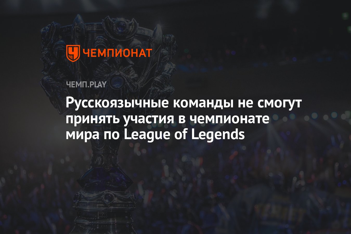 Русскоязычные команды не смогут принять участия в чемпионате мира по League  of Legends - Чемпионат