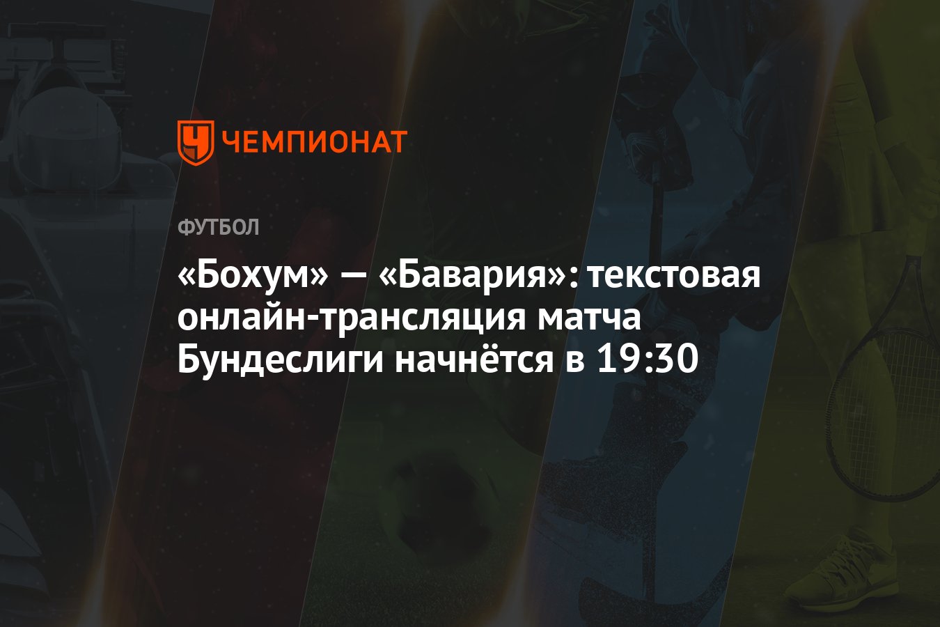 Бохум» — «Бавария»: текстовая онлайн-трансляция матча Бундеслиги начнётся в  19:30 - Чемпионат