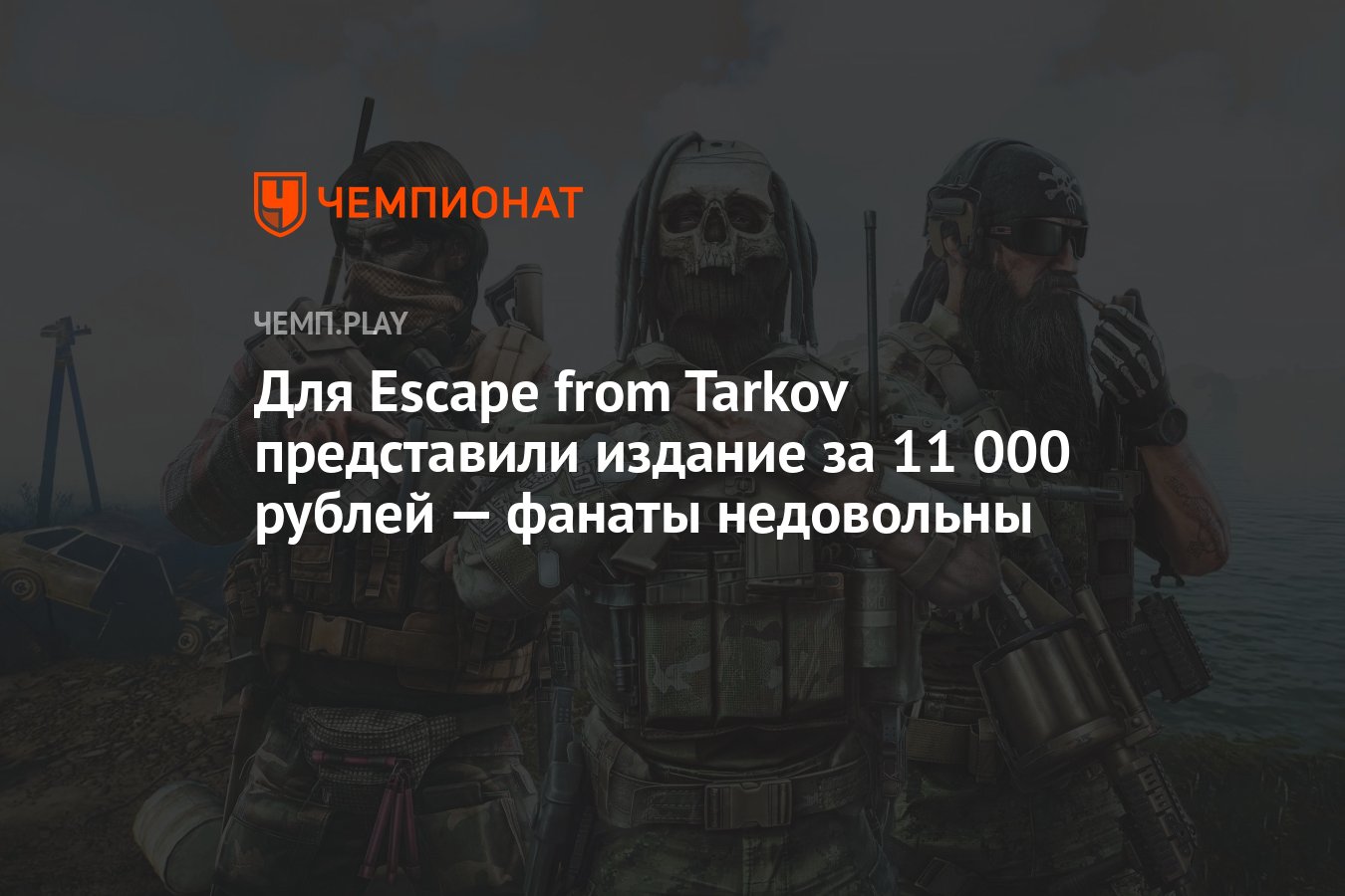 Для Escape from Tarkov представили издание за 11 000 рублей — фанаты  недовольны - Чемпионат