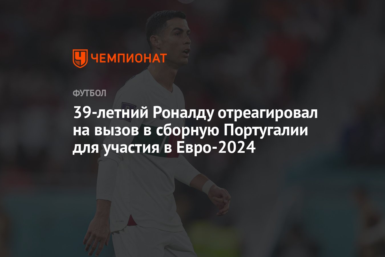 39-летний Роналду отреагировал на вызов в сборную Португалии для участия в  Евро-2024 - Чемпионат