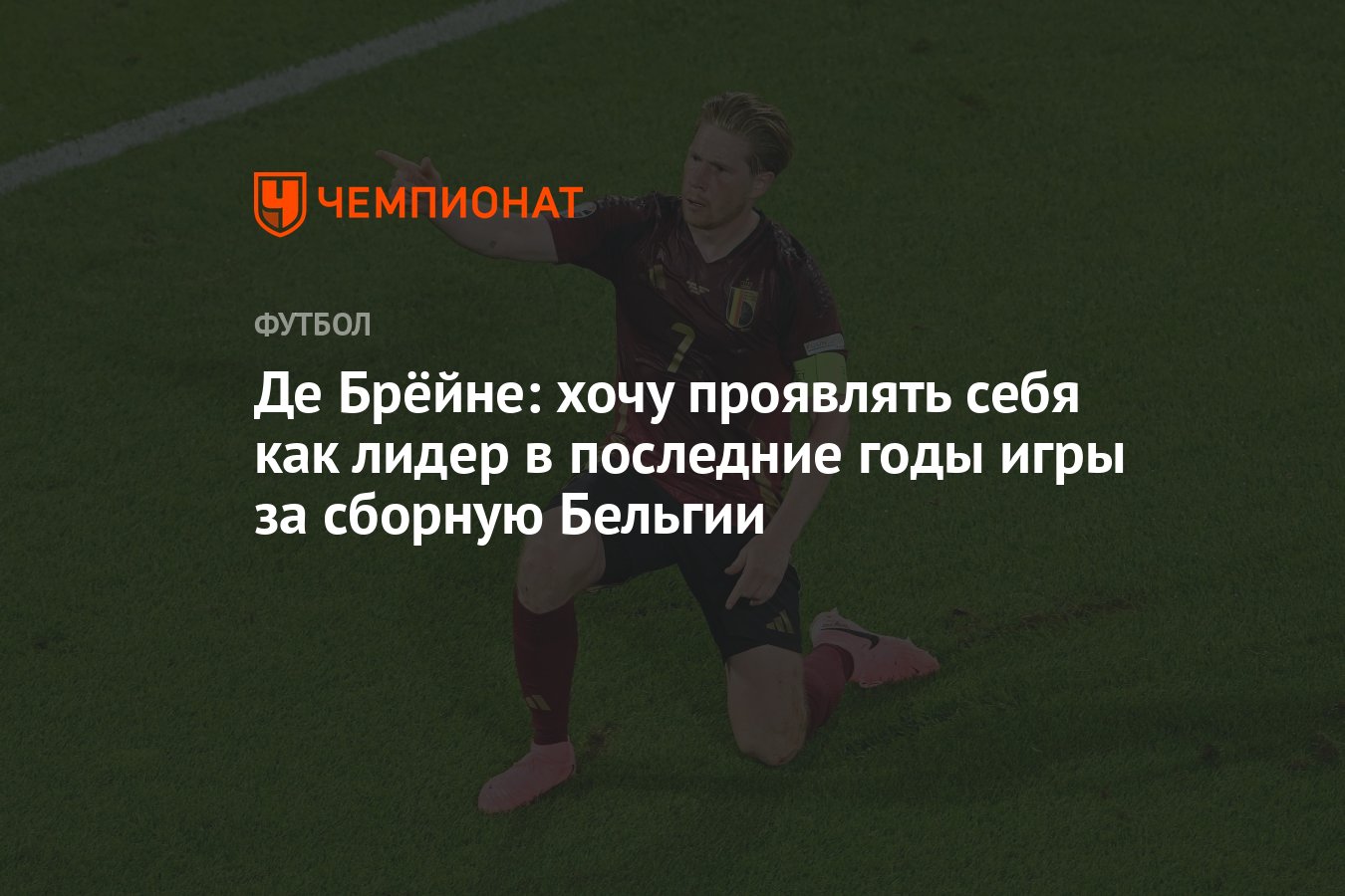 Де Брёйне: хочу проявлять себя как лидер в последние годы игры за сборную  Бельгии - Чемпионат