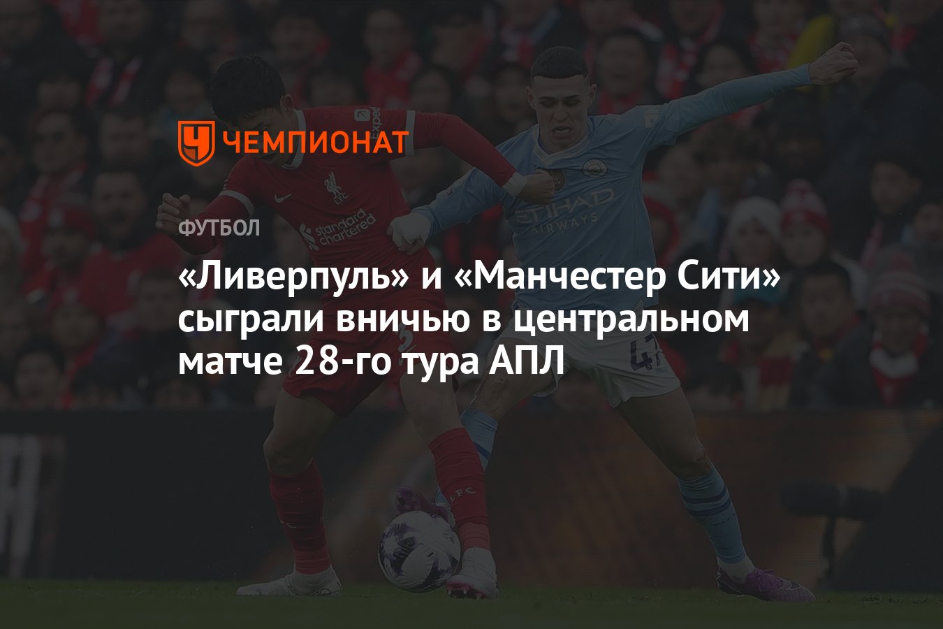 Ливерпуль — Манчестер Сити 1:1, результат матча 28-го тура АПЛ 10 марта -  Чемпионат