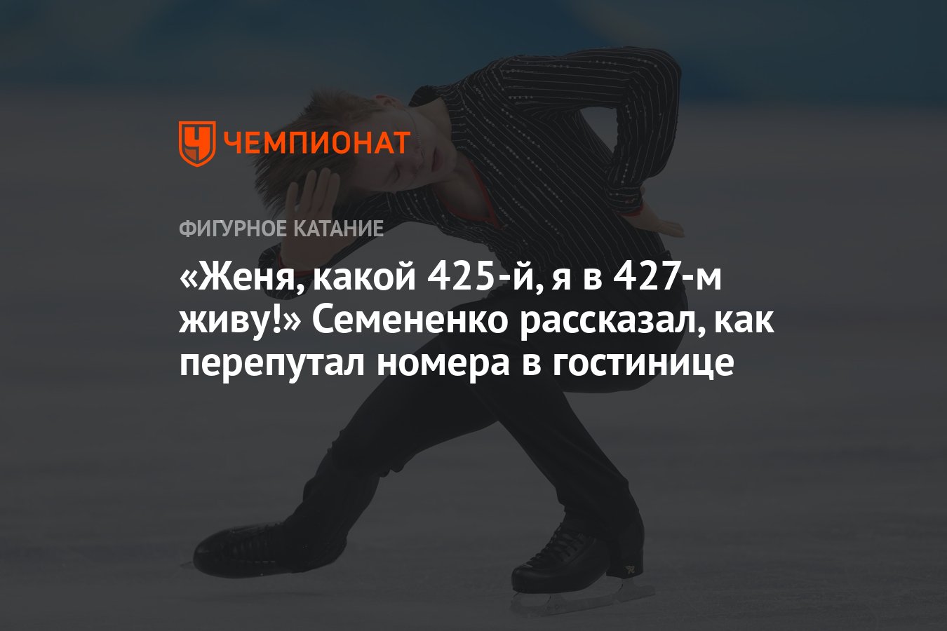 Женя, какой 425-й, я в 427-м живу!» Семененко рассказал, как перепутал  номера в гостинице - Чемпионат