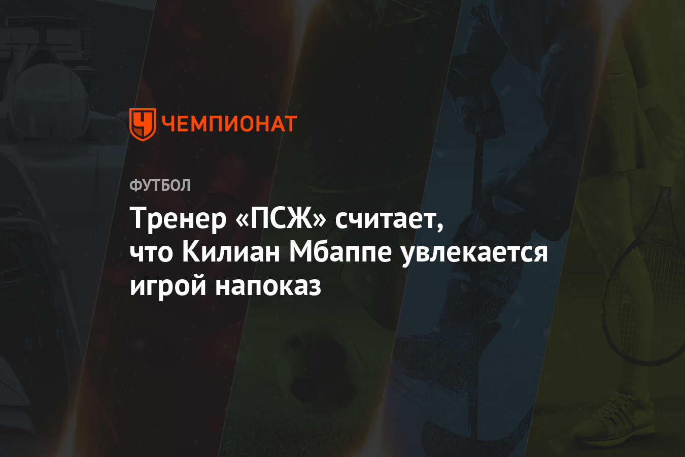 Тренер «ПСЖ» считает, что Килиан Мбаппе увлекается игрой напоказ - Чемпионат