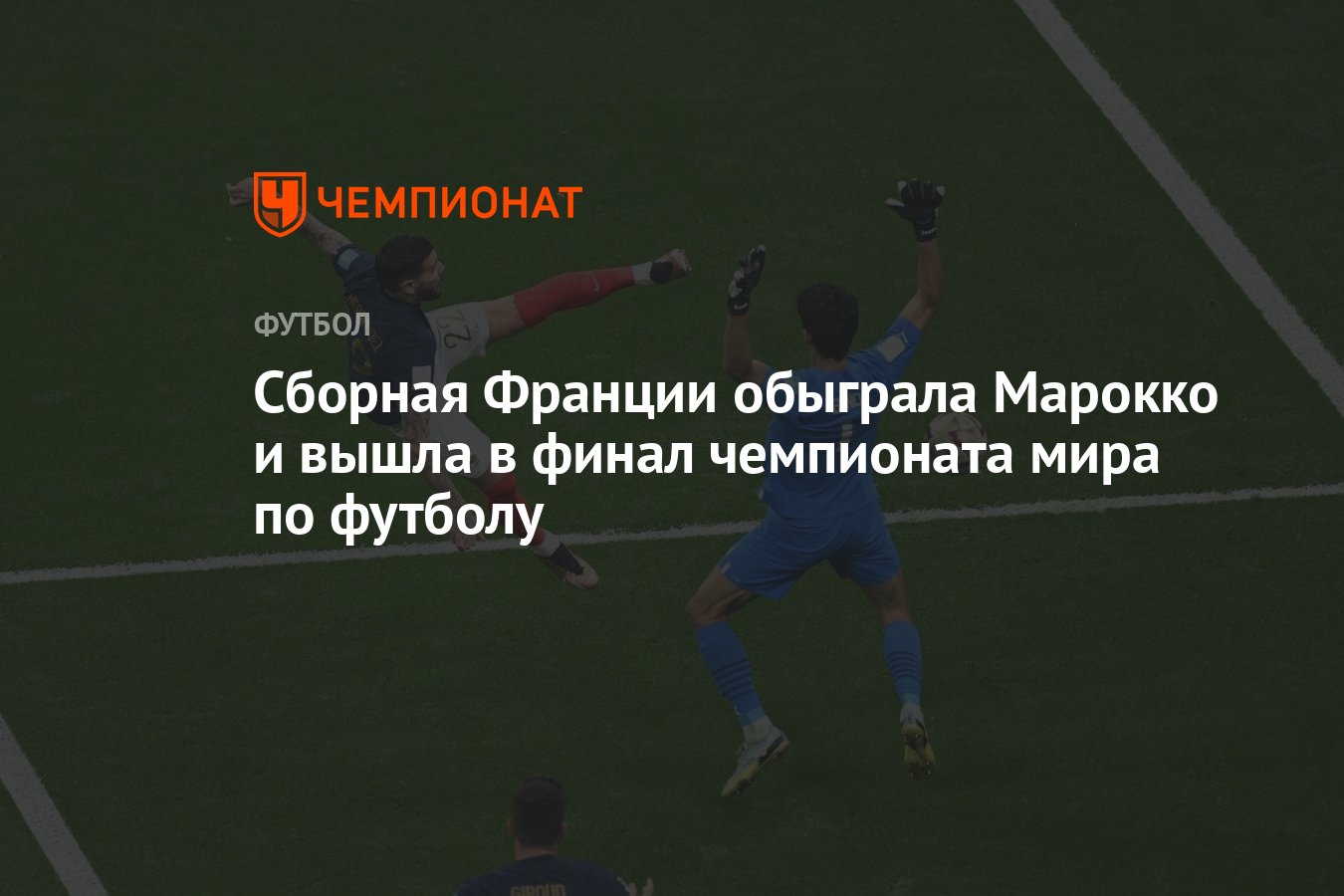 Франция — Марокко 2:0, результат матча полуфинала чемпионата мира 14  декабря 2022 года - Чемпионат