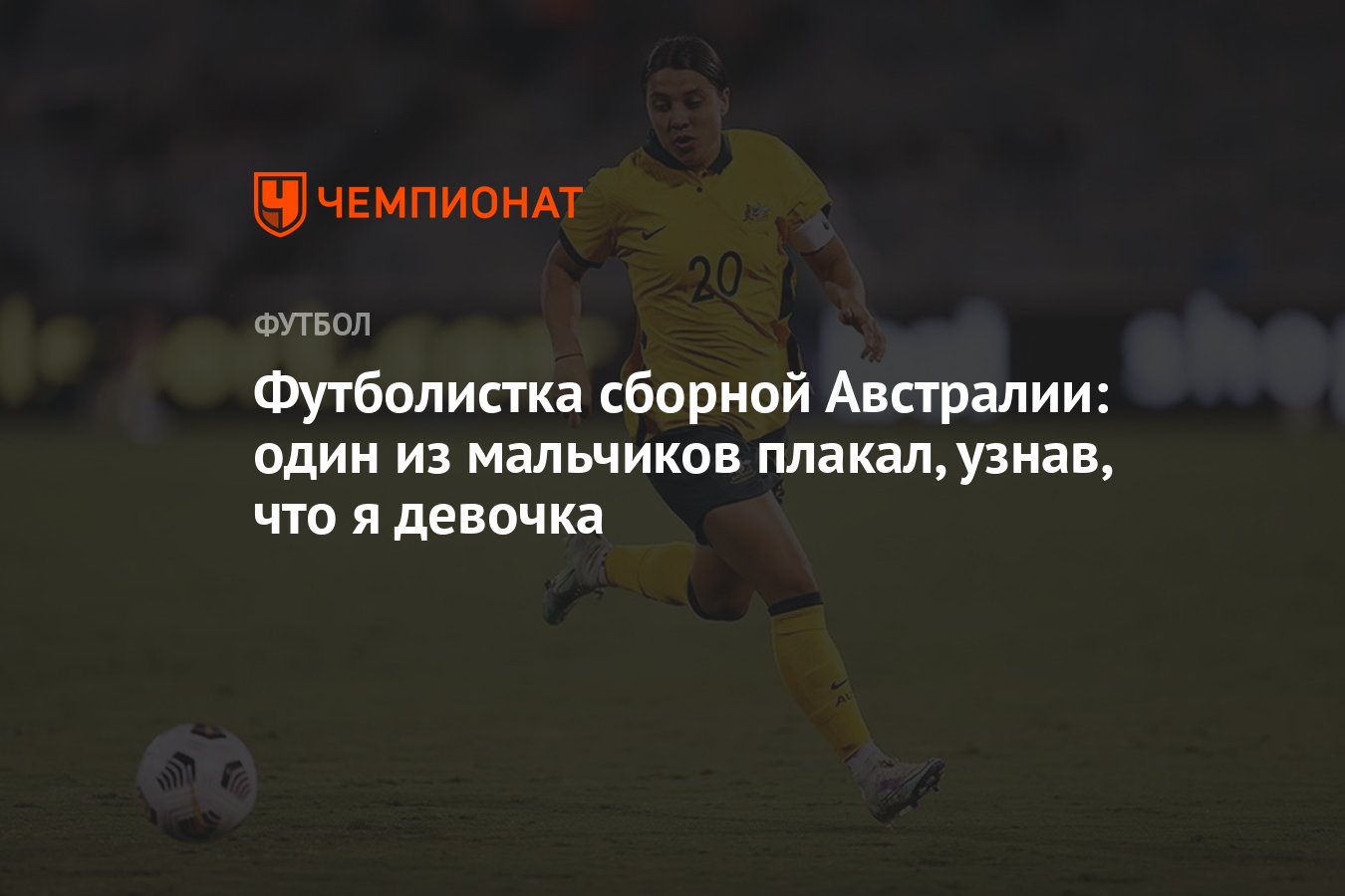 Футболистка сборной Австралии: один из мальчиков плакал, узнав, что я  девочка - Чемпионат