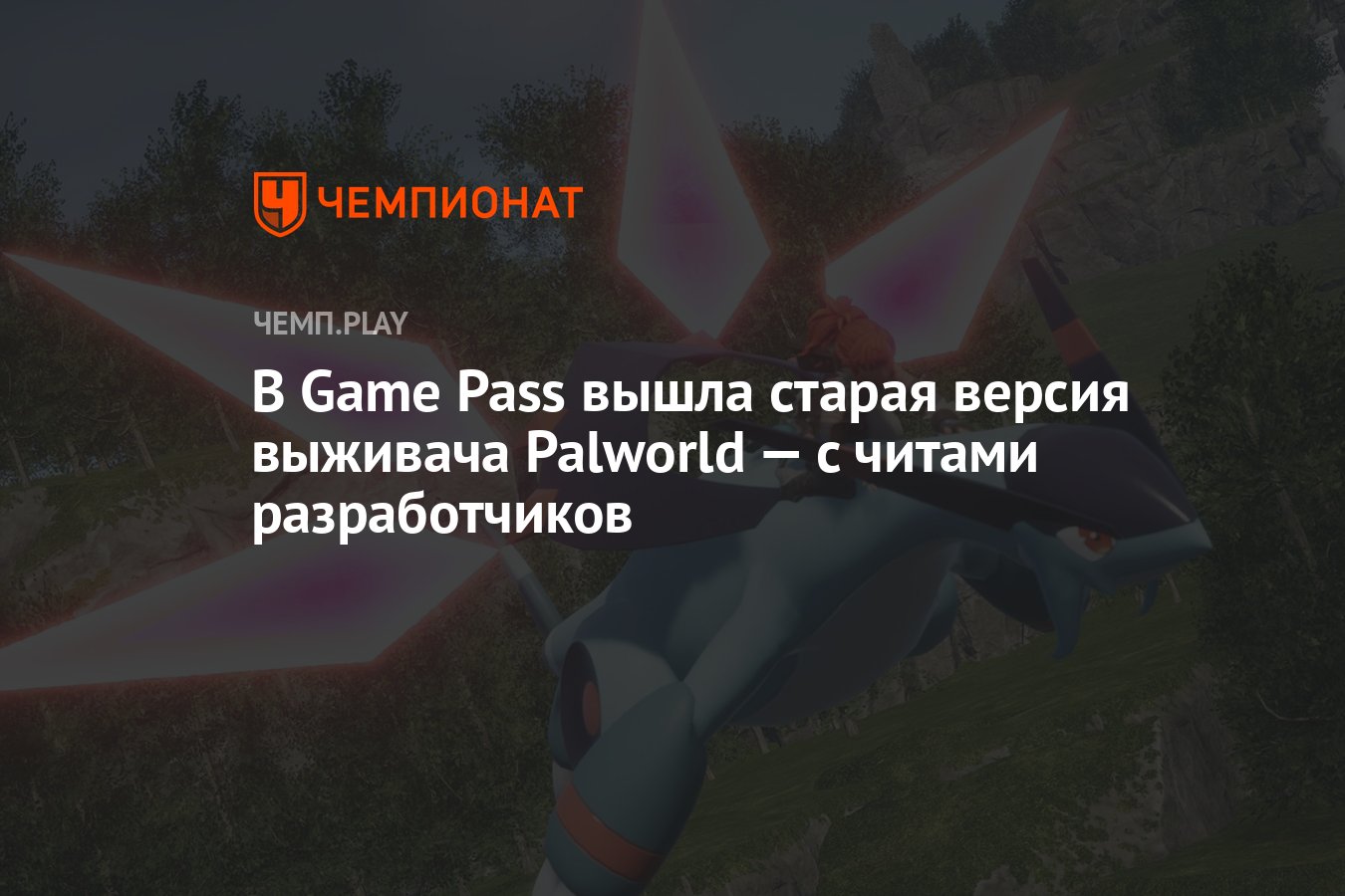 В Game Pass вышла старая версия выживача Palworld — с читами разработчиков  - Чемпионат