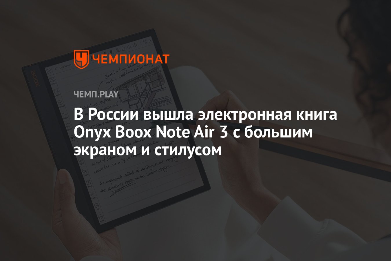 В России вышла электронная книга Onyx Boox Note Air 3 с большим экраном и  стилусом - Чемпионат