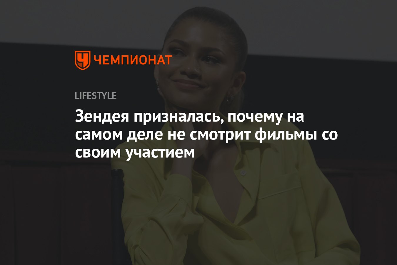 Зендея призналась, почему на самом деле не смотрит фильмы со своим участием  - Чемпионат