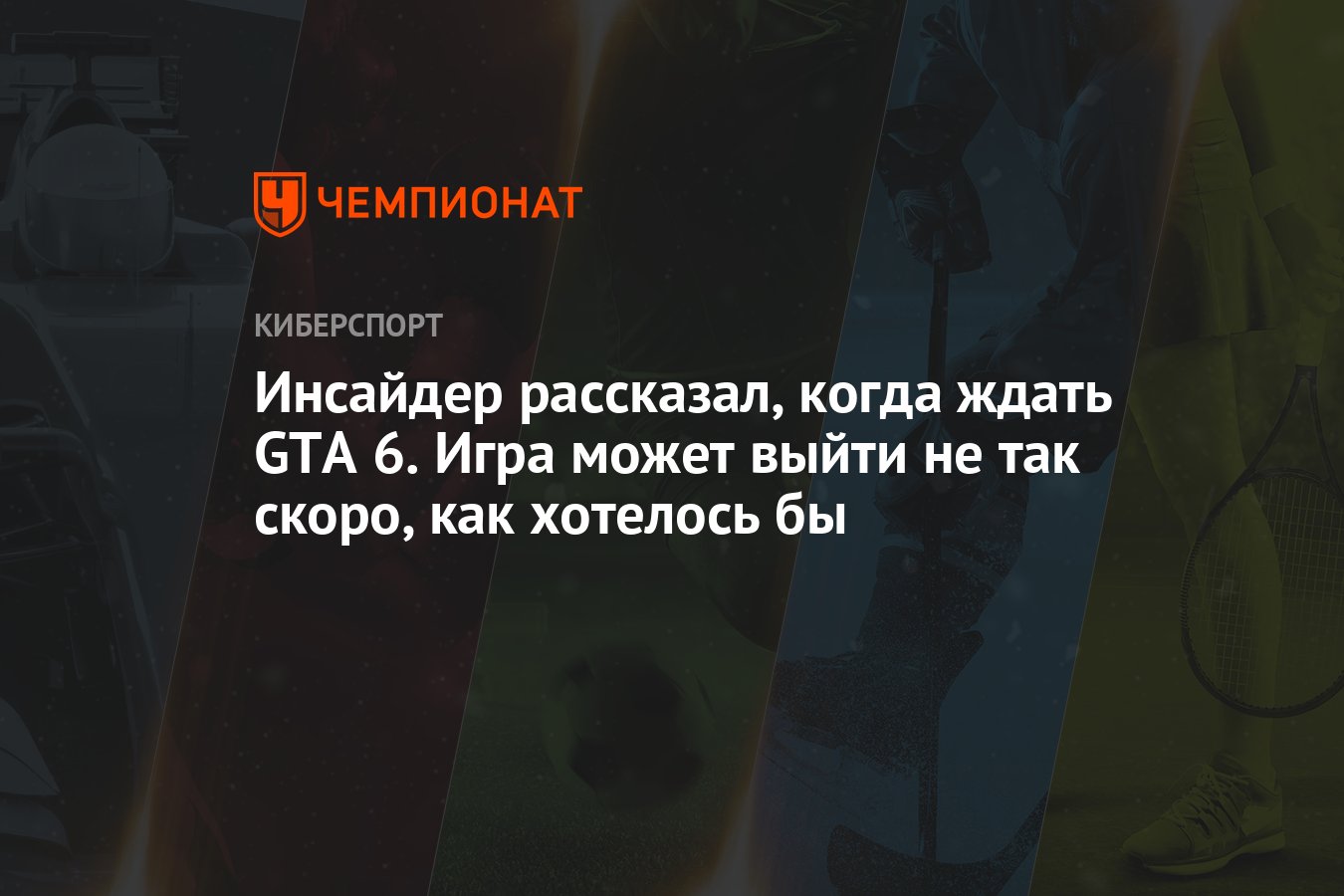 Инсайдер рассказал, когда ждать GTA 6. Игра может выйти не так скоро, как  хотелось бы - Чемпионат