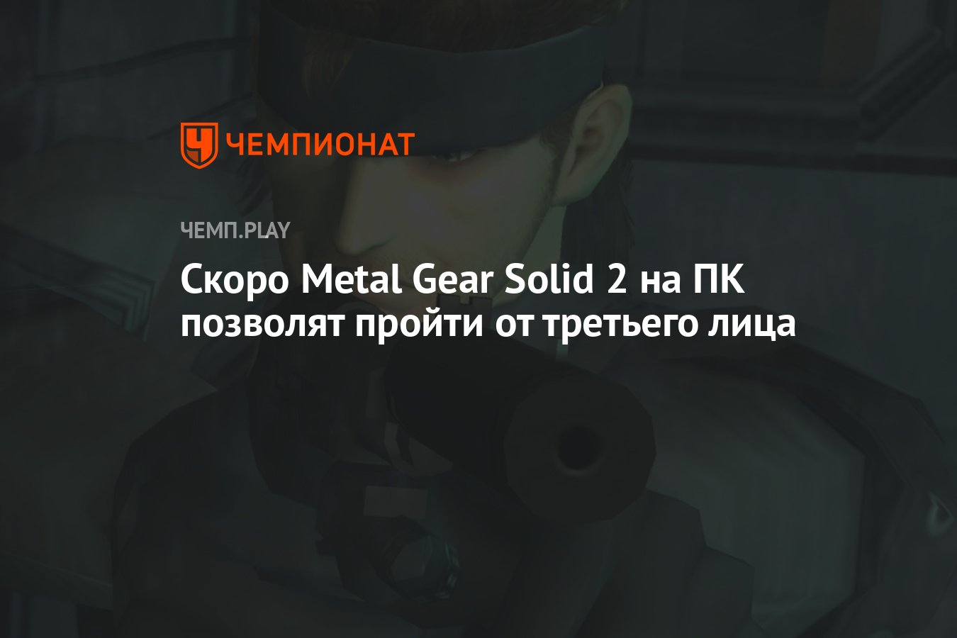 Скоро Metal Gear Solid 2 на ПК позволят пройти от третьего лица - Чемпионат