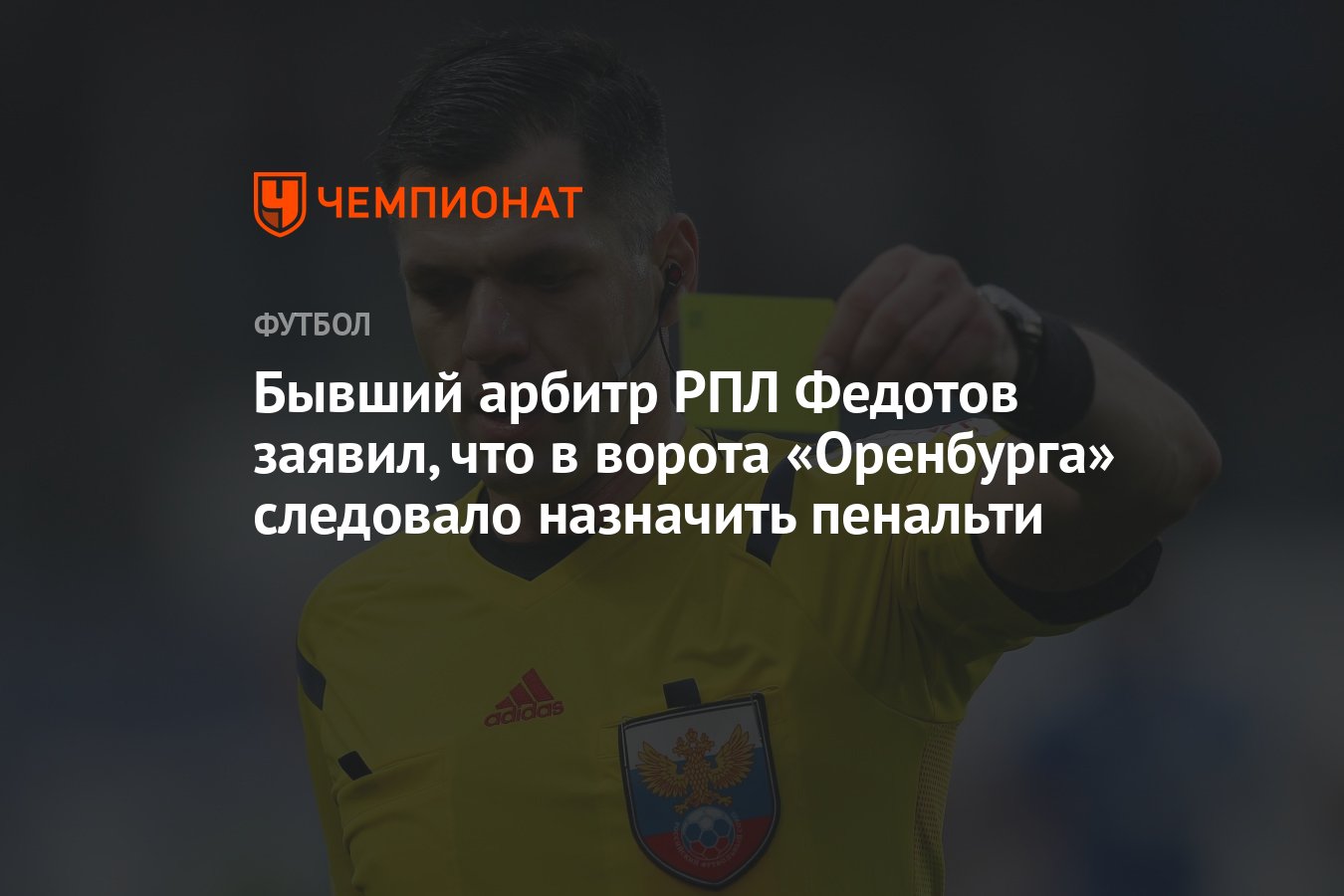 Бывший арбитр РПЛ Федотов заявил, что в ворота «Оренбурга» следовало  назначить пенальти - Чемпионат