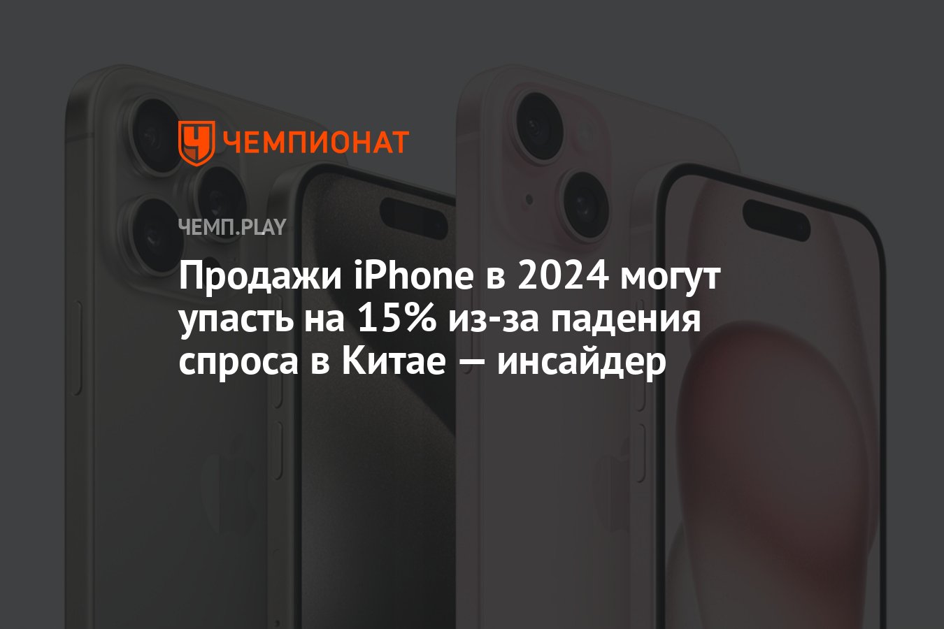 Продажи iPhone в 2024 могут упасть на 15% из-за падения спроса в Китае —  инсайдер - Чемпионат