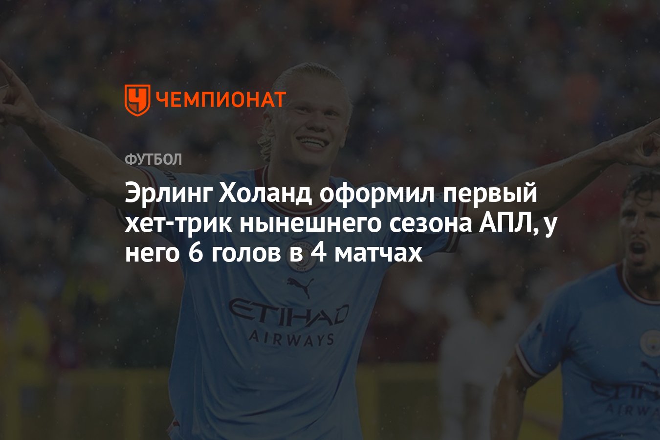 Эрлинг Холанд оформил первый хет-трик нынешнего сезона АПЛ, у него 6 голов  в 4 матчах - Чемпионат