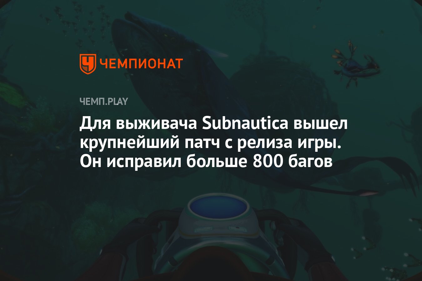 Для выживача Subnautica вышел крупнейший патч с релиза игры. Он исправил  больше 800 багов - Чемпионат