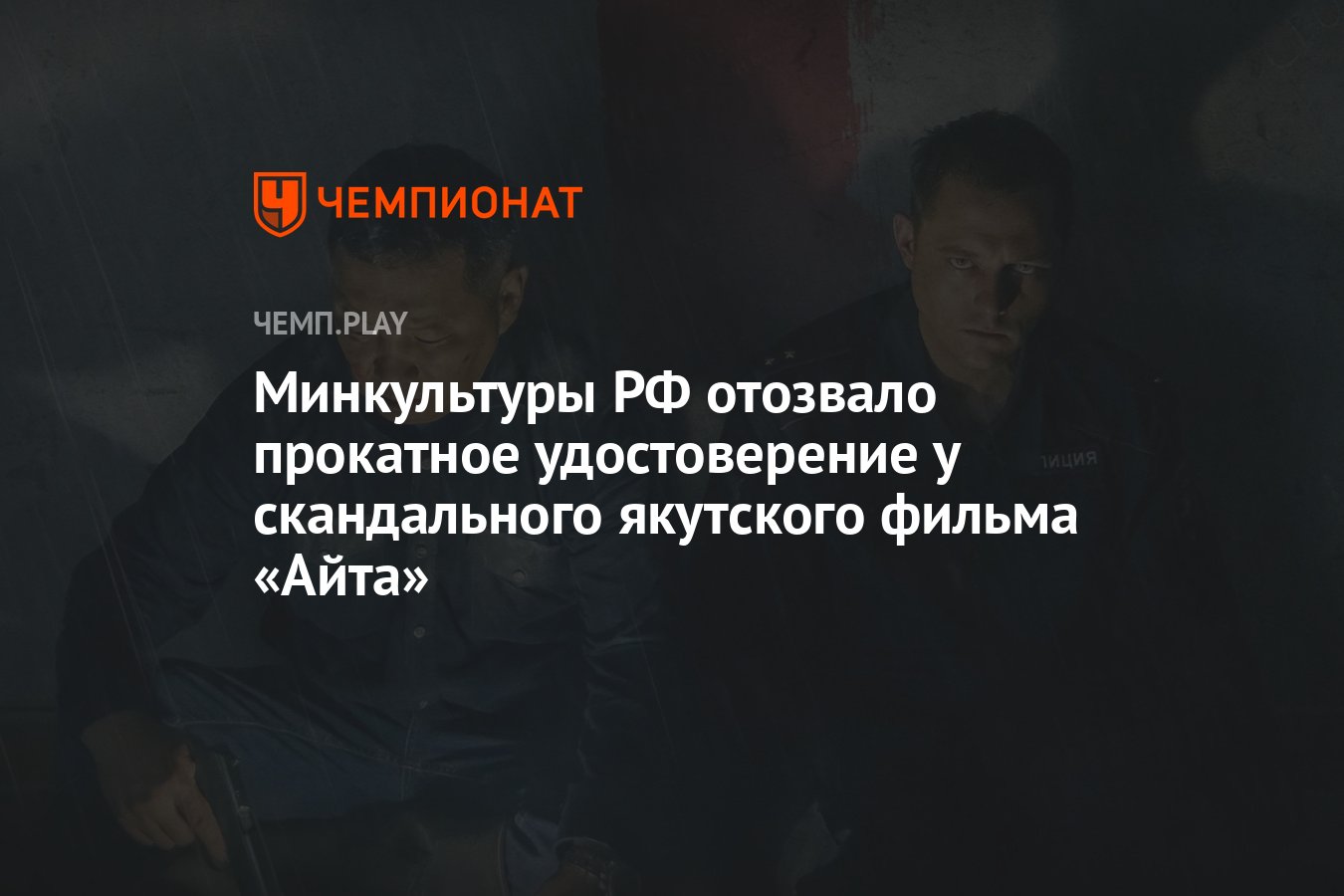 Глава Минкульта России объяснила отзыв прокатного удостоверения у фильма Айта