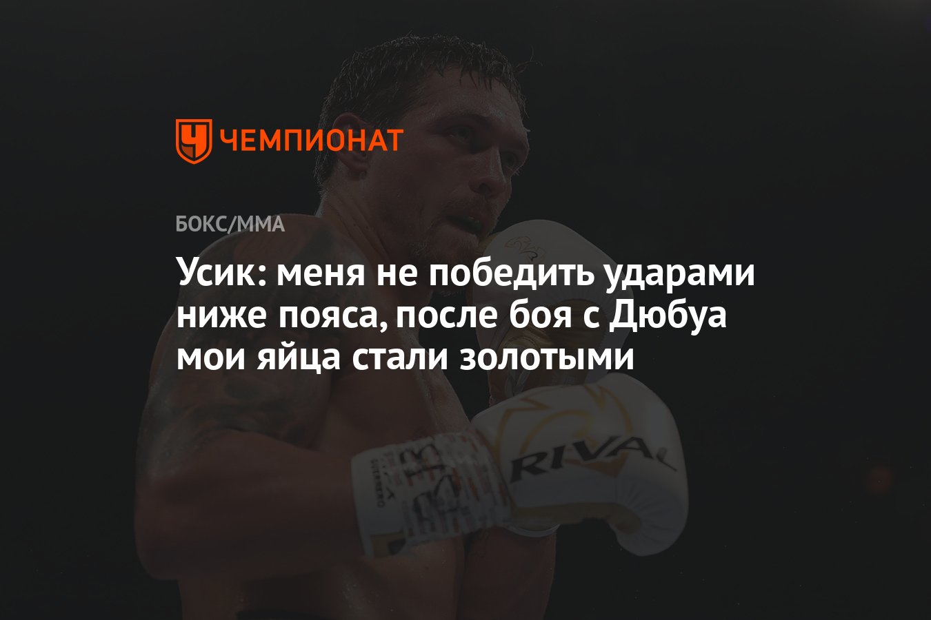 Усик: меня не победить ударами ниже пояса, после боя с Дюбуа мои яйца стали  золотыми - Чемпионат