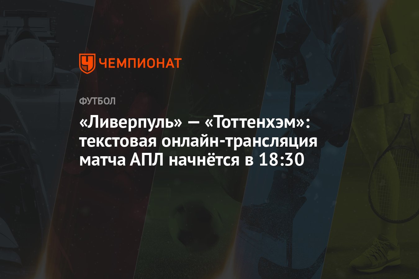 «Ливерпуль» — «Тоттенхэм»: текстовая онлайн-трансляция матча АПЛ начнётся в  18:30