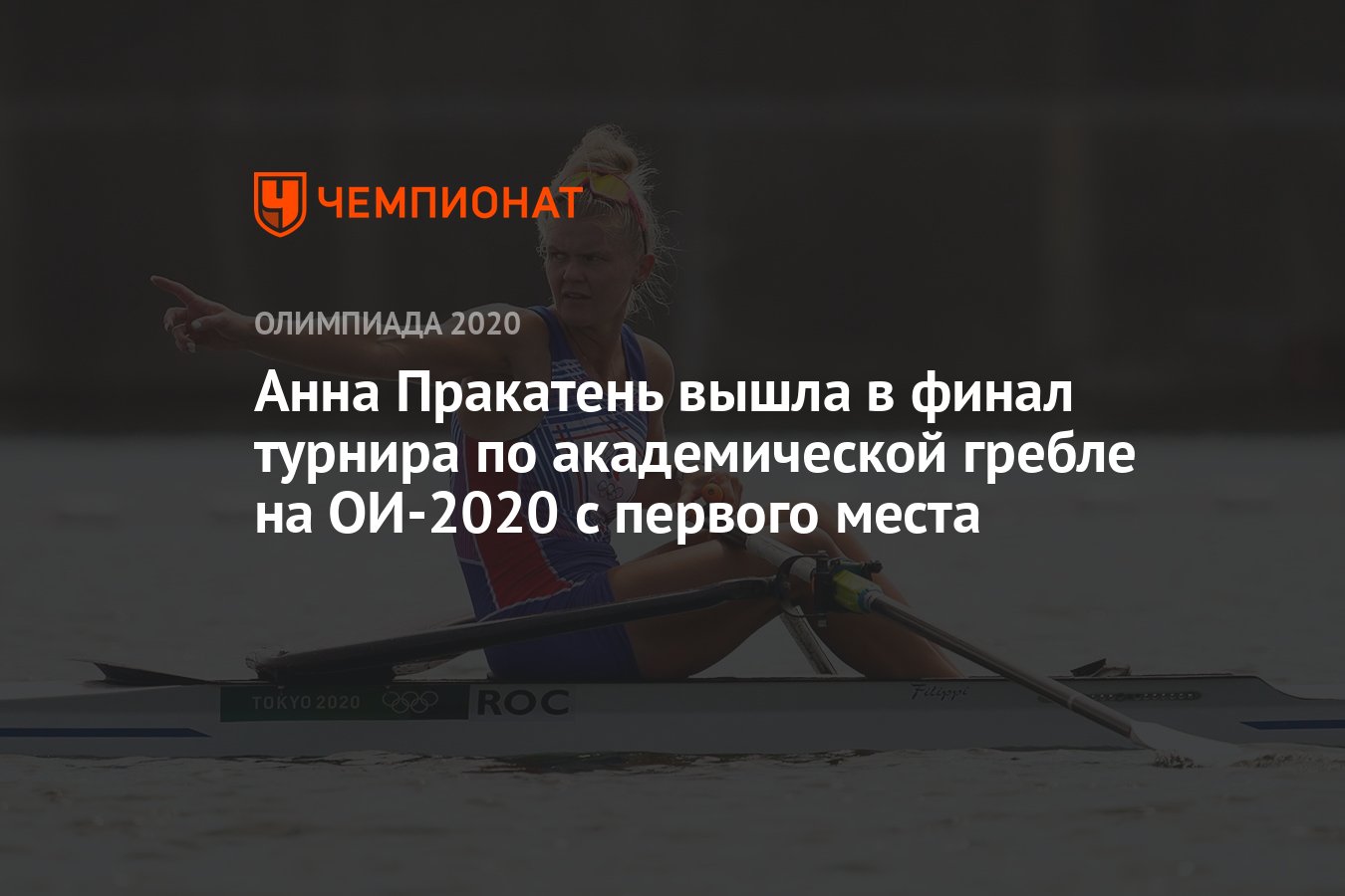 Анна Пракатень вышла в финал турнира по академической гребле на ОИ-2021 с  первого места - Чемпионат