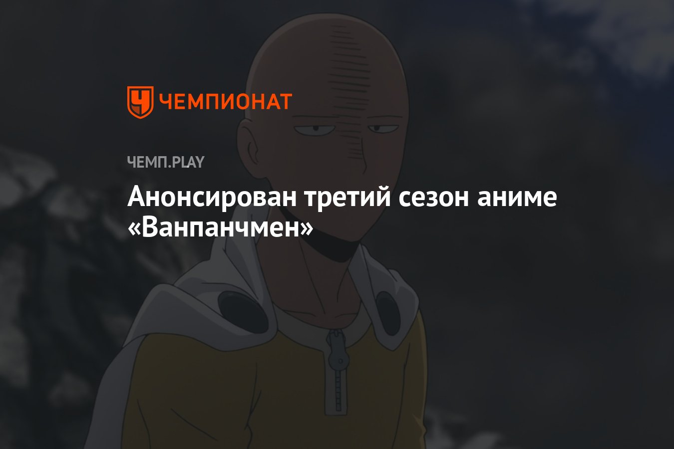 Анонсирован третий сезон аниме One Punch Man - Чемпионат