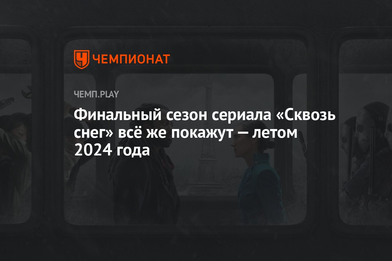 Финальный сезон сериала «Сквозь снег» всё же покажут — в 2025 году -  Чемпионат