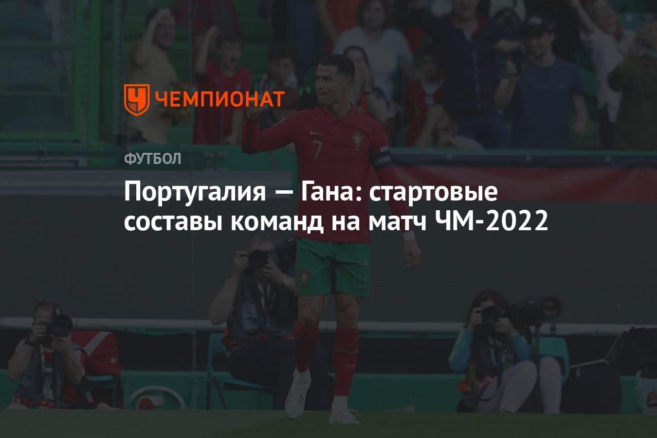 Португалия — Гана: стартовые составы команд на матч ЧМ-2022 - Чемпионат