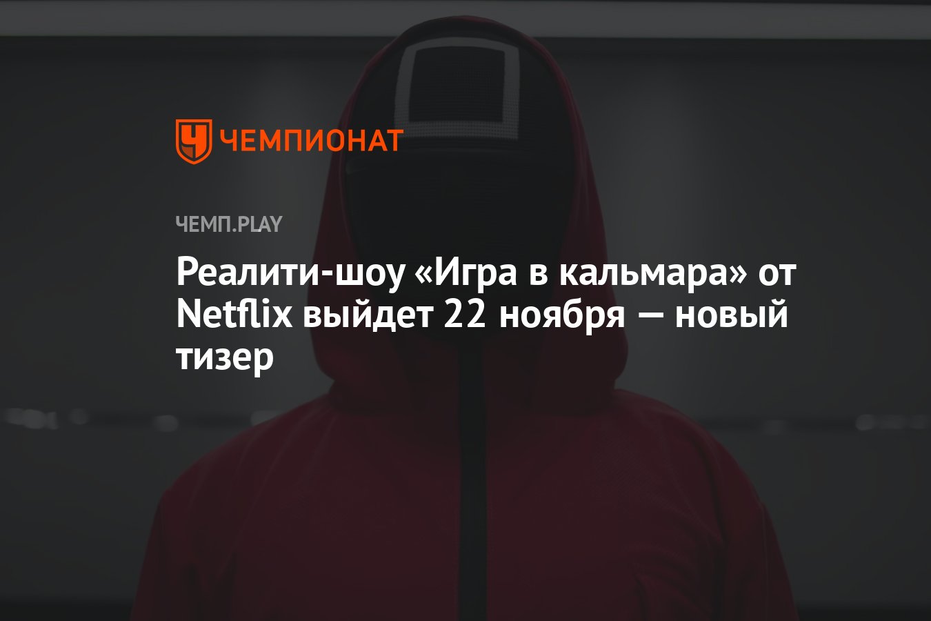 Реалити-шоу «Игра в кальмара» от Netflix выйдет 22 ноября — новый тизер -  Чемпионат