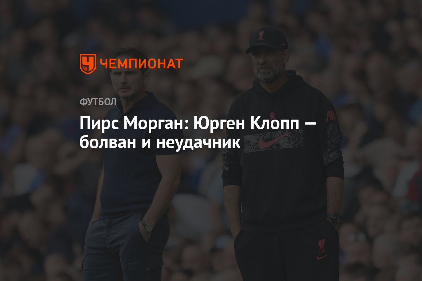 Пирс Морган: Юрген Клопп — болван и неудачник - Чемпионат