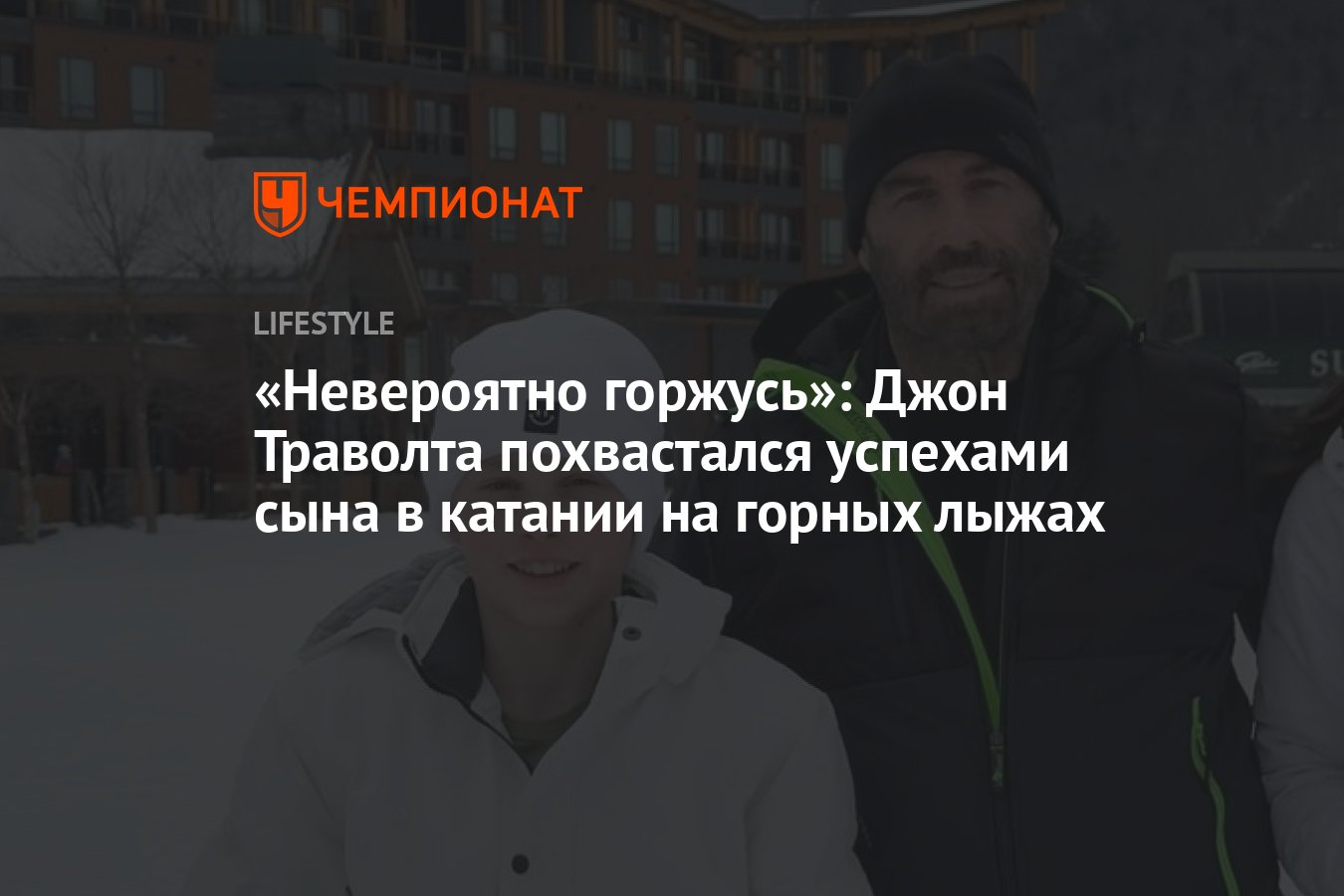 Джон Траволта удивил Сеть достижениями сына в катании на горных лыжах -  Чемпионат