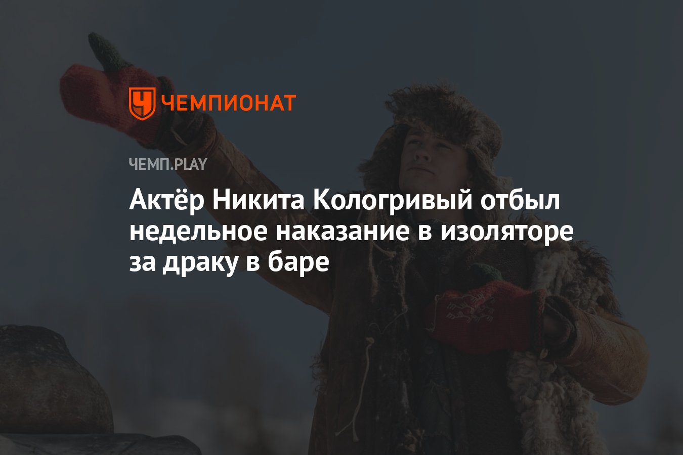 Актёр Никита Кологривый отбыл недельное наказание в изоляторе за драку в  баре - Чемпионат